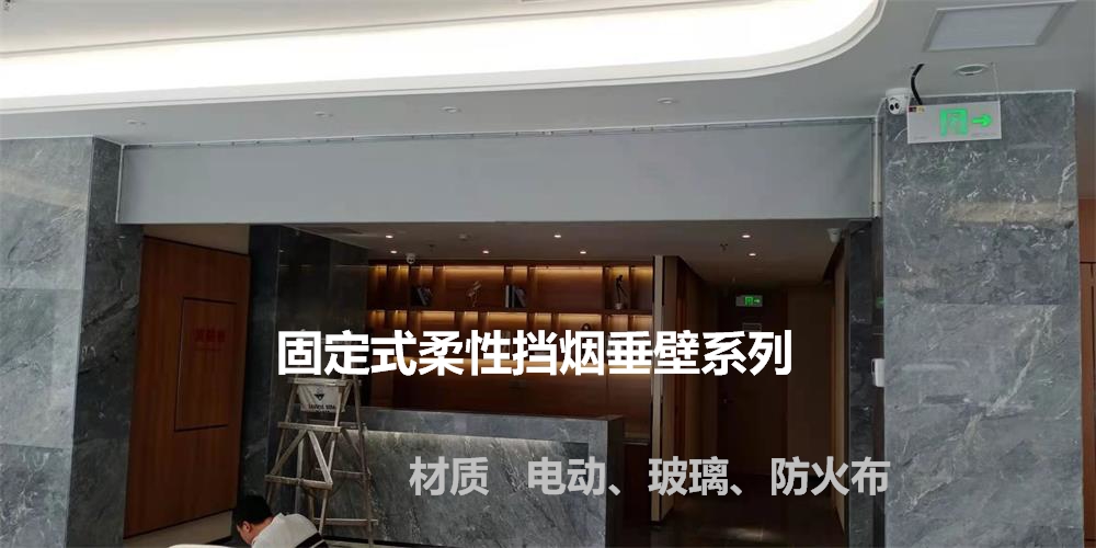 山东挡烟垂壁部件正确安装三步骤